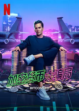 加密货币大骗局Bitconned